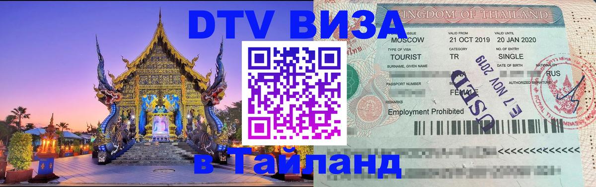 Стоимость и условия DTV визы — оформление в Таиланд под ключ - 08.12.2025 