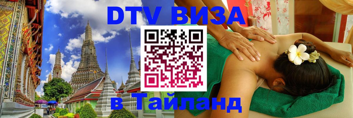 Как сделать DTV визу в Тайланд 
