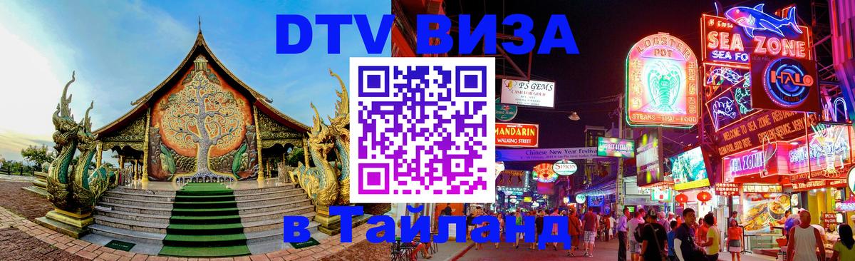 DTV Виза в Тайланд для россиян 