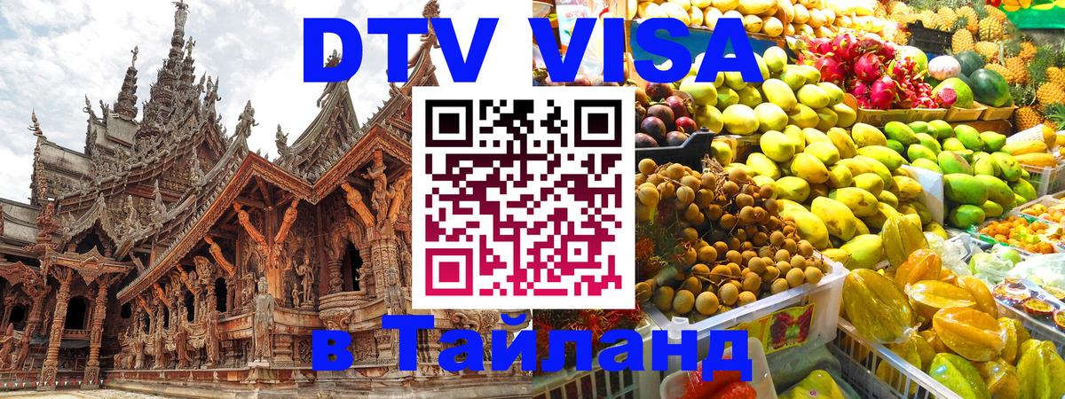 Стоимость и условия DTV визы — оформление в Таиланд под ключ - 